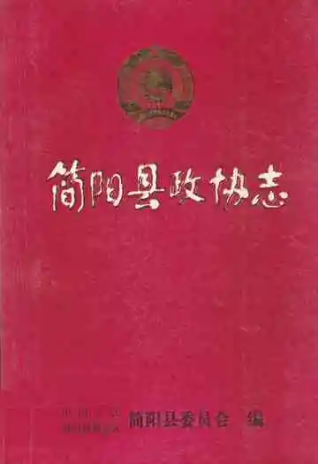 简阳县政协志(1955年9月-1987年3月)