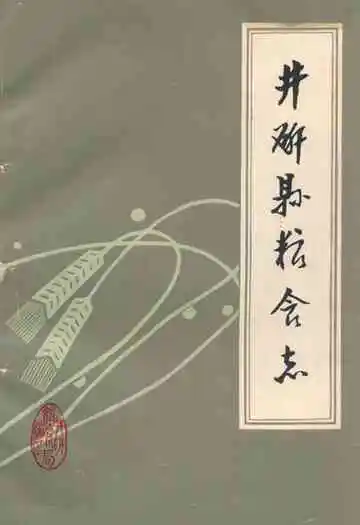 井研县粮食志