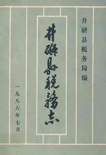 井研县税务志