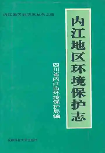 内江地区环境保护志