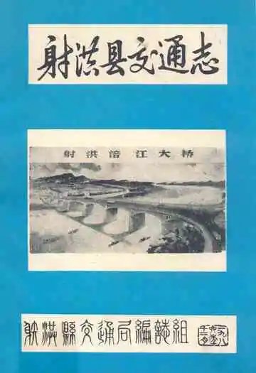 射洪县交通志