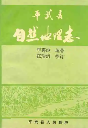 平武县自然地理志