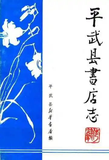 平武县书店志1925-1985