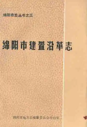 绵阳市建置沿革志