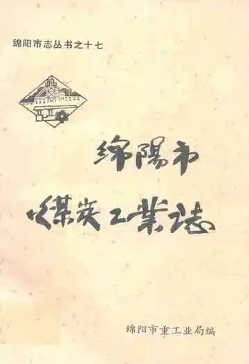 绵阳市煤炭工业志