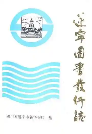 遂宁图书发行志