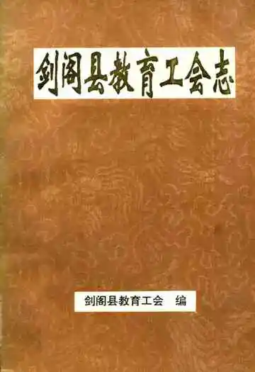 剑阁县教育工会志(1905年-1995年)