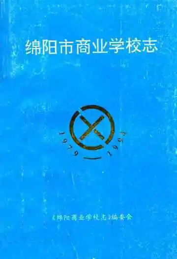 绵阳市商业学校志(1979-1994)