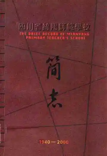 四川省绵阳师范学校简志(1940-2000)