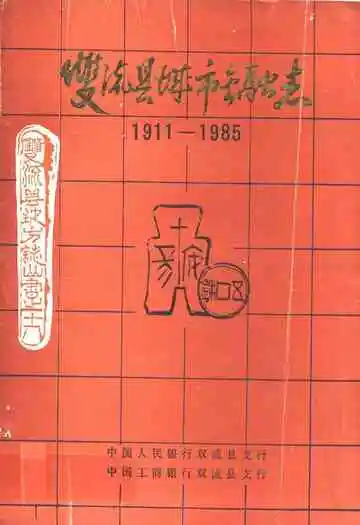 双流县城市金融志(1911-1985)