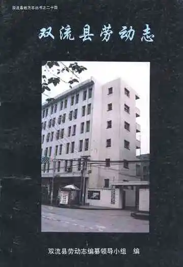 双流县劳动志