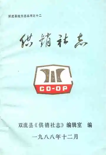 供销社志