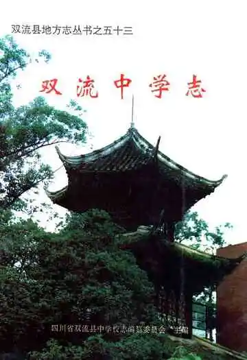 双流中学志