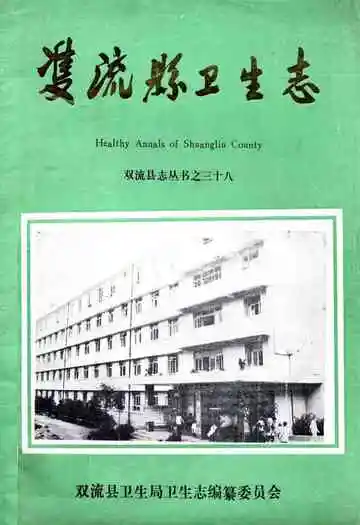 双流县卫生志