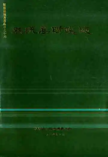 双流县财政志