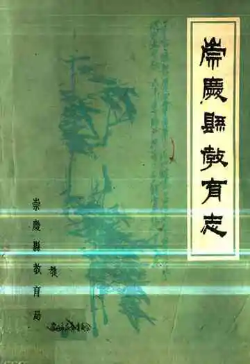 崇庆县教育志
