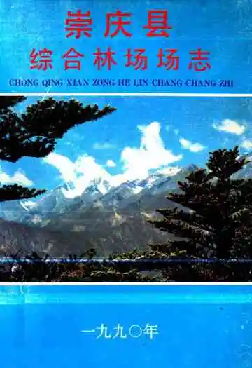 崇庆县综合林场场志