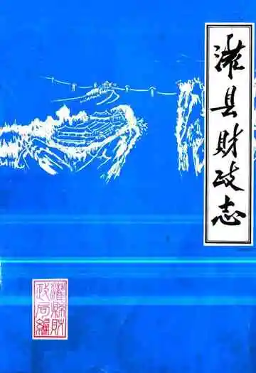 灌县财政志(1911-1981)