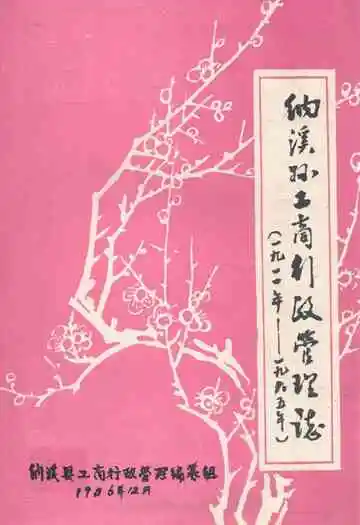 纳溪县工商行政管理志(一九一一年-一九八五年)