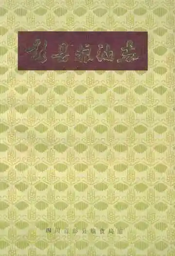 彭县粮油志1912-1982
