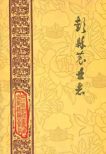 彭县农业志
