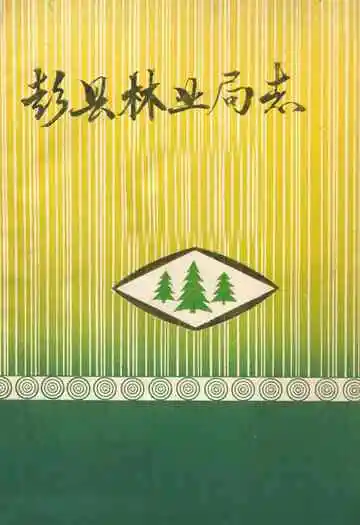 彭县林业局志