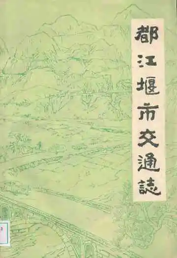 都江堰市交通志