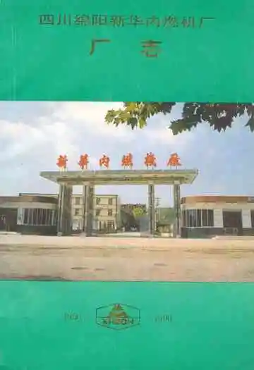 四川绵阳新华内燃机厂厂志1950-1990