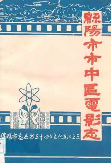 绵阳市市中区电影志