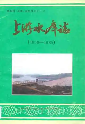 上游水库志(1958-1985)