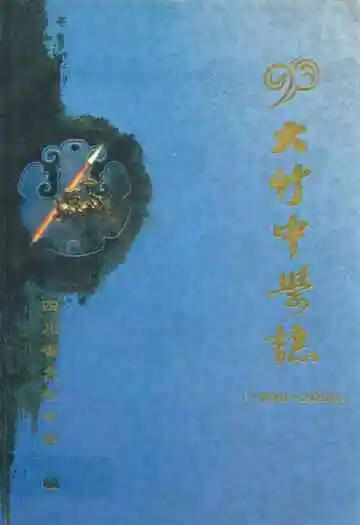 大竹中学志(1998-2008)
