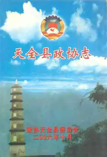 天全县政协志