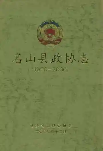 名山县政协志(1950-2000)