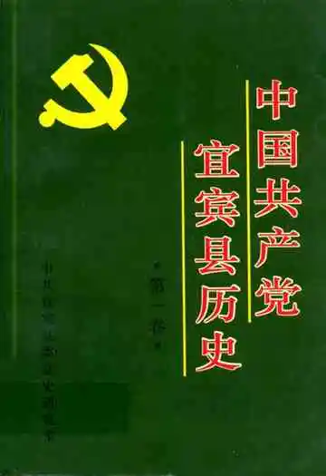中国共产党宜宾县历史·第一卷