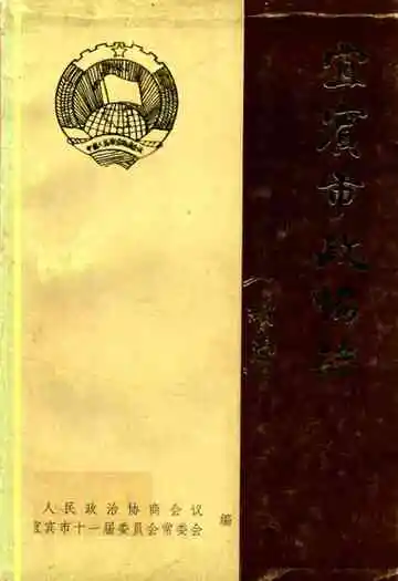 宜宾市政协志续志1989-1997