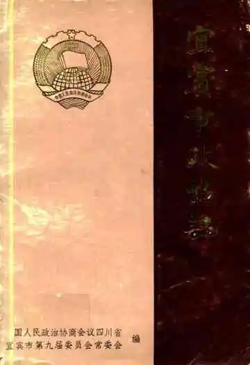 宜宾市政协志(1955-1989)