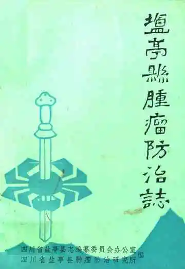 盐亭县肿瘤防治志