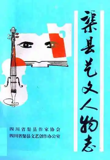 渠县艺文人物志