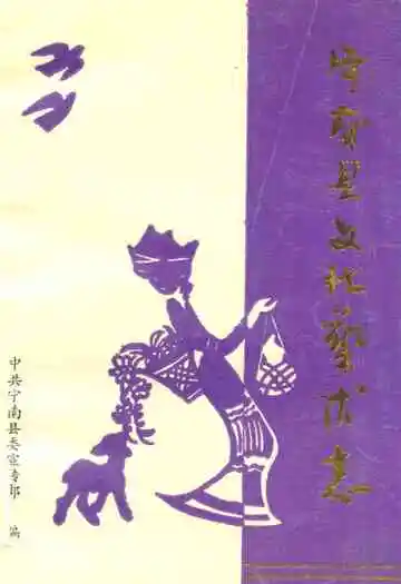 宁南县文化艺术志