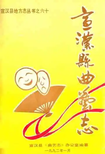 宣汉县曲艺志