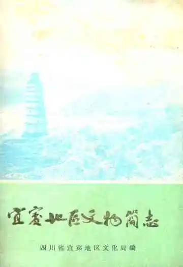 宜宾地区文物简志