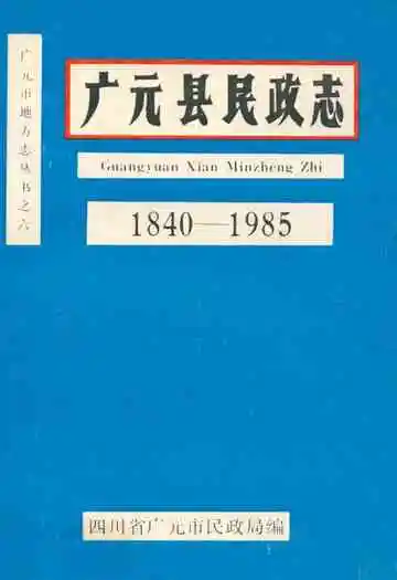 广元县民政志(1840-1985)