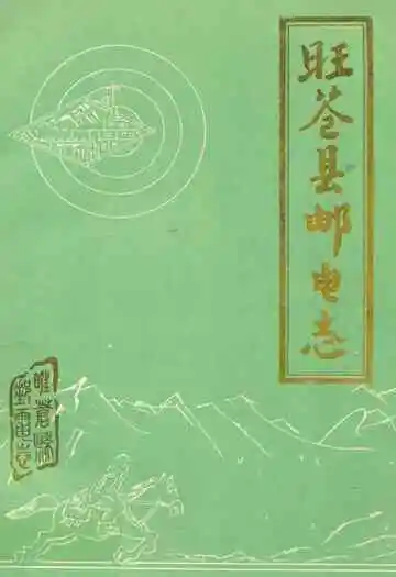 旺苍县邮电志