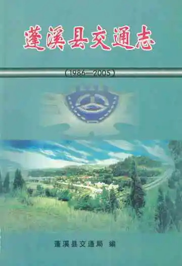蓬溪县交通志(1986-2005)