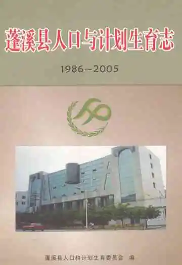 蓬溪县人口与计划生育志(1986-2005)