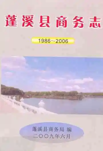 蓬溪县商务志(1986-2006)