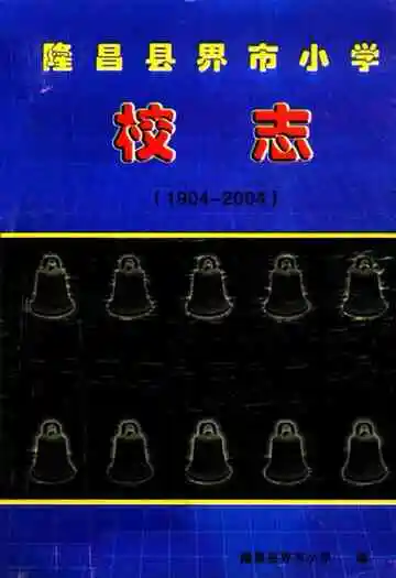 隆昌县界市小学校志(1904-2004)
