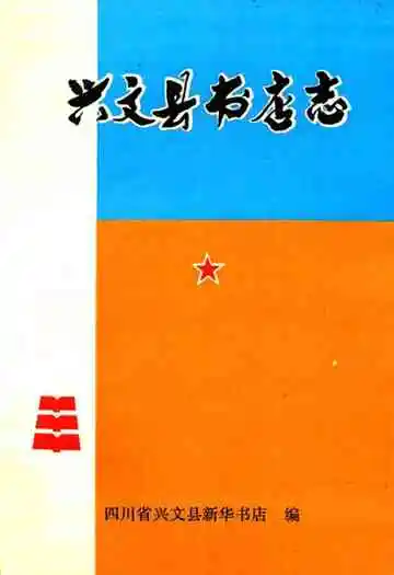兴文县书店志(1919-1990)