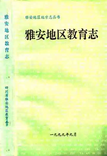 雅安地区教育志