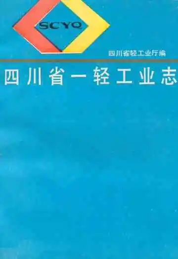 四川省一轻工业志